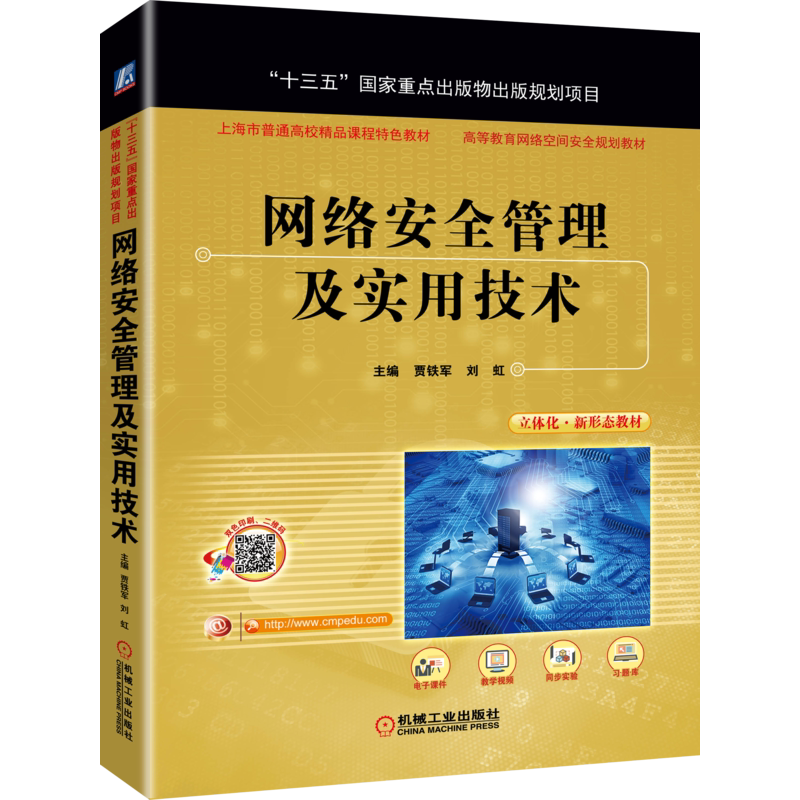 官网正版 网络安全管理及实用技术 贾铁军 陈伟 刘虹 普通高等教育教材 9787111634218 机械工业出版社旗舰店