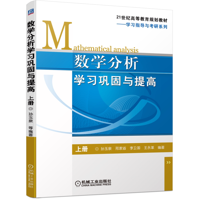 机械工业出版社数学分析