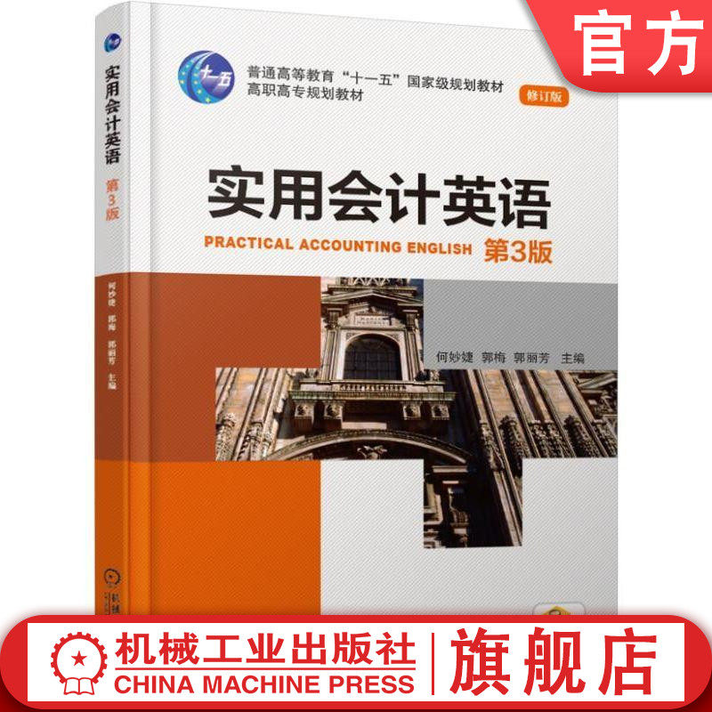 官网正版实用会计英语 (第3版) 何妙婕 郭梅 郭丽芳 主编 高职高专规划教材 机械工业出版社