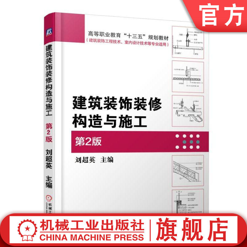 官网正版 建筑装饰装修构造与施工 第2版 刘超英 高等职业教育教材 9787111521136 机械工业出版社旗舰店