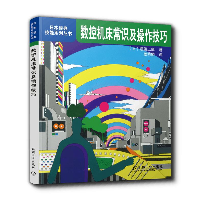 官网正版 数控机床常识及操作技巧 姜晓姣 日本经典技能系列丛书 符号 坐标 图形画法 尺寸标记方法 脉冲式电动机 模拟量 NC