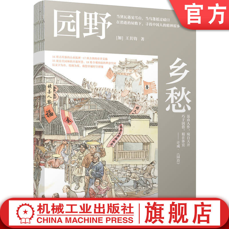 官网正版 园野乡愁 王其钧 中国古村落 传统古镇 公共园林 寺观祠庙 文化遗产 建筑营建 植物配景 历史人文 地域特色 文化传承