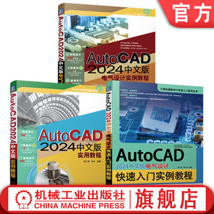官网套装 AutoCAD 2024中文版快速入门 电气设计实例 实用教程 套装共3册 机械工业出版社