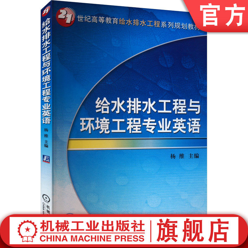 官网正版 给水排水工程与环境工程专业英语 杨维 9787111276814 机械工业出版社 教材
