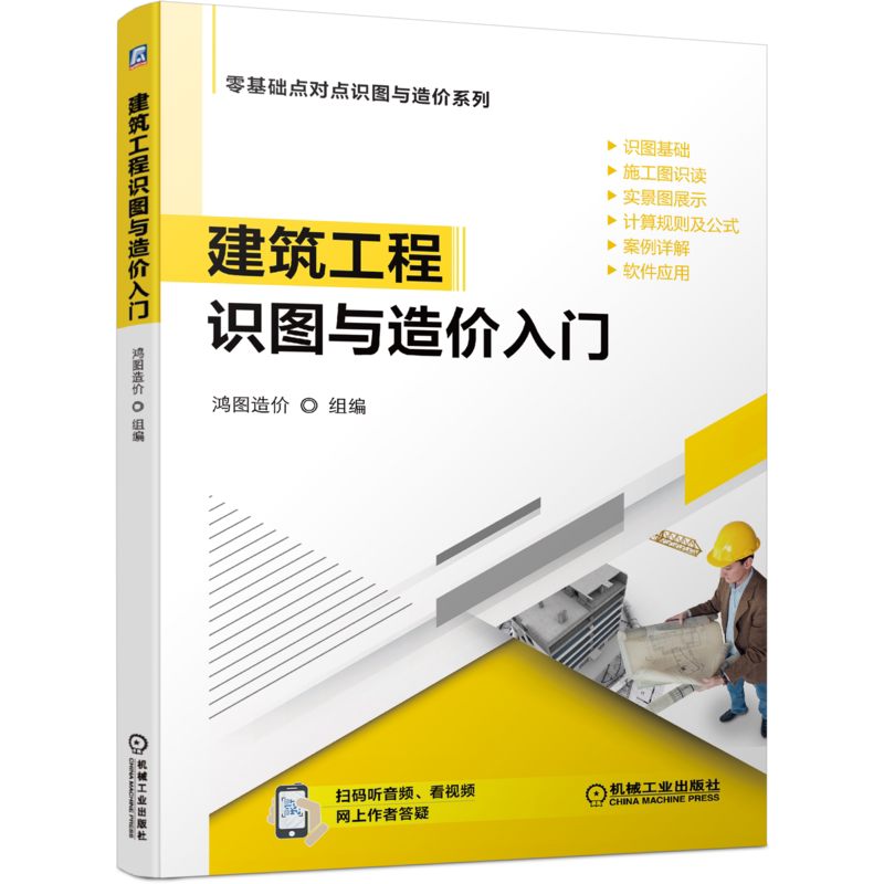 官网正版 建筑工程识图与造价入门 施工图识读 实景图展示 计算规则 公式 案例详解 软件应用 附赠音频视频