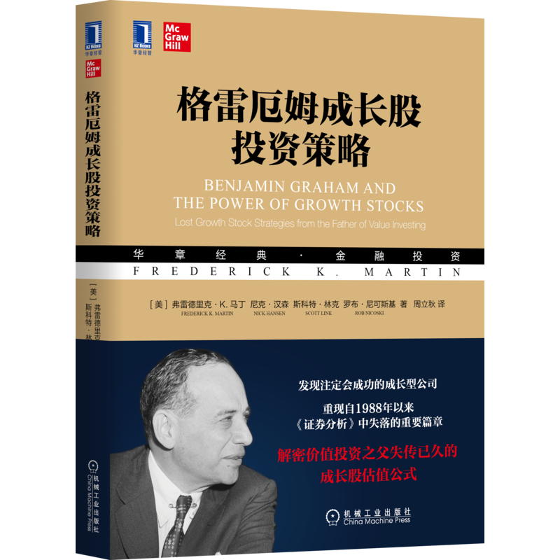 官网正版 格雷厄姆成长股投资策略 弗雷德里克 马丁 价值投资 复利 收益率 成长股投资 证券 金融理财 股票管理 成长股估值公式