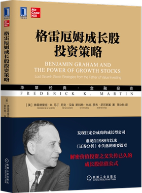官网正版 格雷厄姆成长股投资策略 弗雷德里克 马丁 价值投资 复利 收益率 成长股投资 证券 金融理财 股票管理 成长股估值公式
