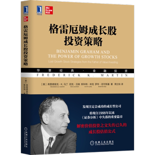 官网正版 格雷厄姆成长股投资策略 弗雷德里克 马丁 价值投资 复利 收益率 成长股投资 证券 金融理财 股票管理 成长股估值公式