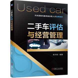 官网正版 二手车评估与经营管理 朱升高 汽车营销与服务复合型人才培养教材 9787111662044 机械工业出版社旗舰店