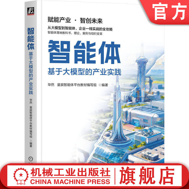 官网正版 智能体:基于大模型的产业实践 毕然 星辰智能体平台教材编写组 一线实战方法论 9787111802211 机械工业出版社 教材