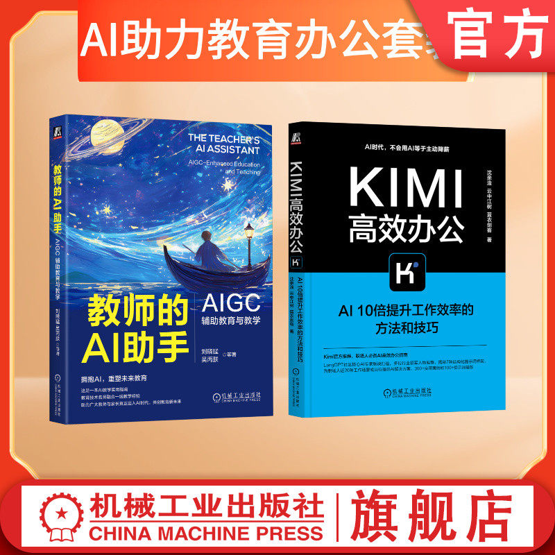 官网套装 AI助力教育办公套装 全2册 Kimi高效办公 AI10倍提升工作效率的方法和技巧 教师的AI助手 AIGC辅助教育与教学 AI 大模型