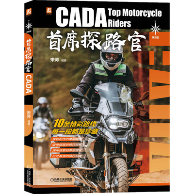 官网正版 首席探路官 宋涛 摩旅 旅途 穿越亚欧 西海岸 澳大利亚 德黑兰 骑行感悟故事 精彩路线 奇遇人生