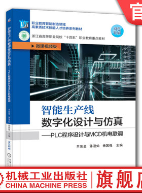 官网正版 智能生产线数字化设计与仿真 PLC程序设计与MCD机电联调 羊荣金 蒋澄灿 杨国强 高等职业教育系列教材 机械工业出版社