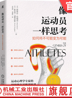 官网正版 像运动员一样思考 如何将不可能变为可能 诺埃尔 布瑞克 认知策略 实现目标 情绪调节 专注度 自我对话 增强自信