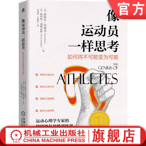 运动心理学专家的情绪修复思维训练