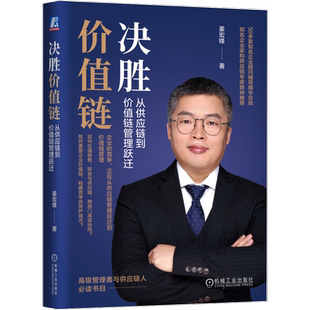 官网正版 决胜价值链 从供应链到价值链管理跃迁 姜宏锋 产品思维 竞争 人货场 B2B模式案例 数字化 忧患意识 利他思维 德鲁克