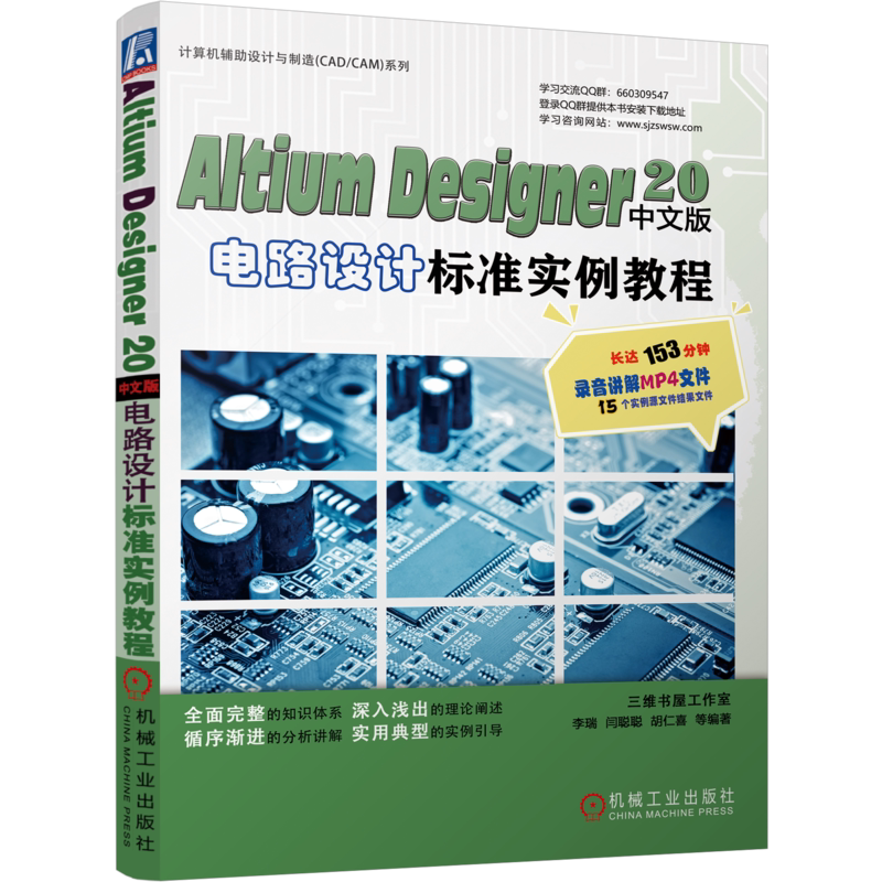 官网正版 Altium Designer 20中文版电路设计标准实例教程 李瑞 孟培 胡仁喜 原理图绘制 布局 附赠电子资料包