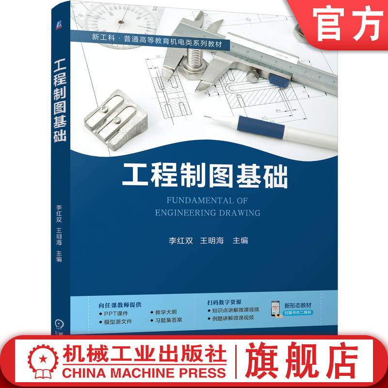 官网正版 工程制图基础 李红双 王明海 9787111811763 机械工业出版社 教材