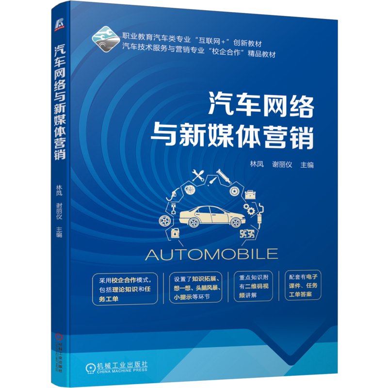 官网正版 汽车网络与新媒体营销 林凤 谢丽仪 9787111753681 机械工业出版社 教材