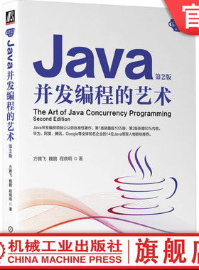 官网正版 Java并发编程的艺术 第2版 方腾飞 魏鹏 程晓明 构造线程 通知机制 并发编程 内存模型 队列同步器 分布式场景 限流架构