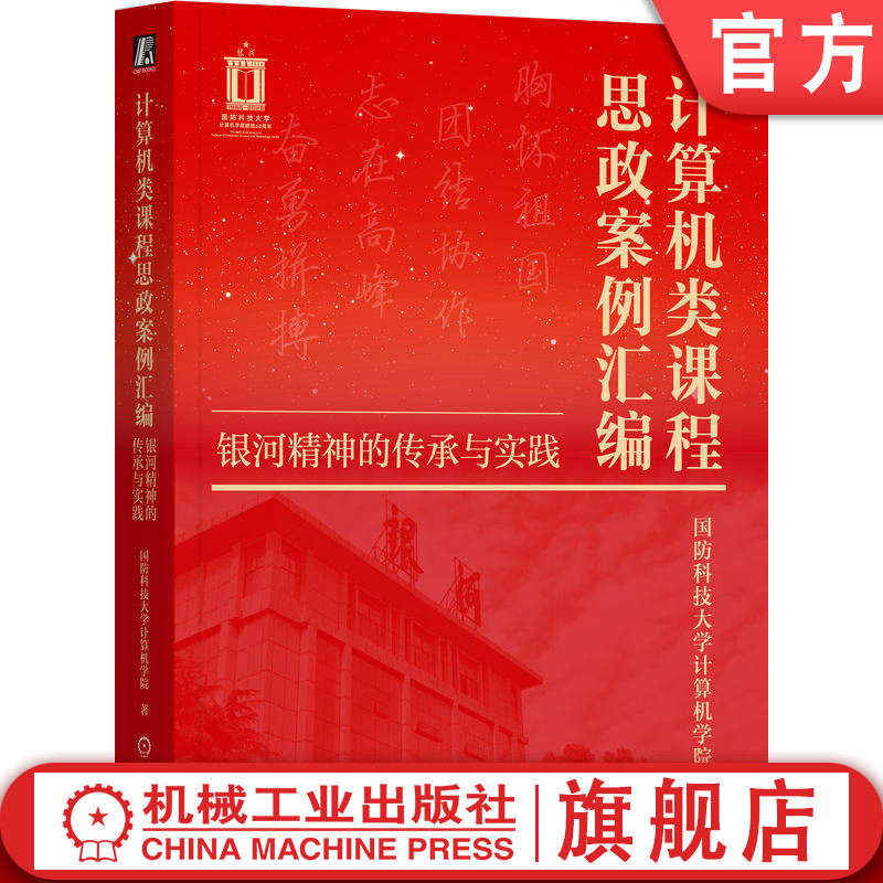 官网正版 计算机类课程思政案例汇编：银河精神的传承与实践 国防科技大学计算机学院  9787111810445 机械工业出版社 教材