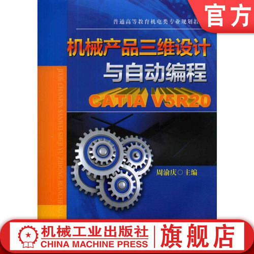 官网正版 机械产品三维设计与自动编程 CATIA V5R20 周渝庆 9787111452904 教材 机械工业出版社