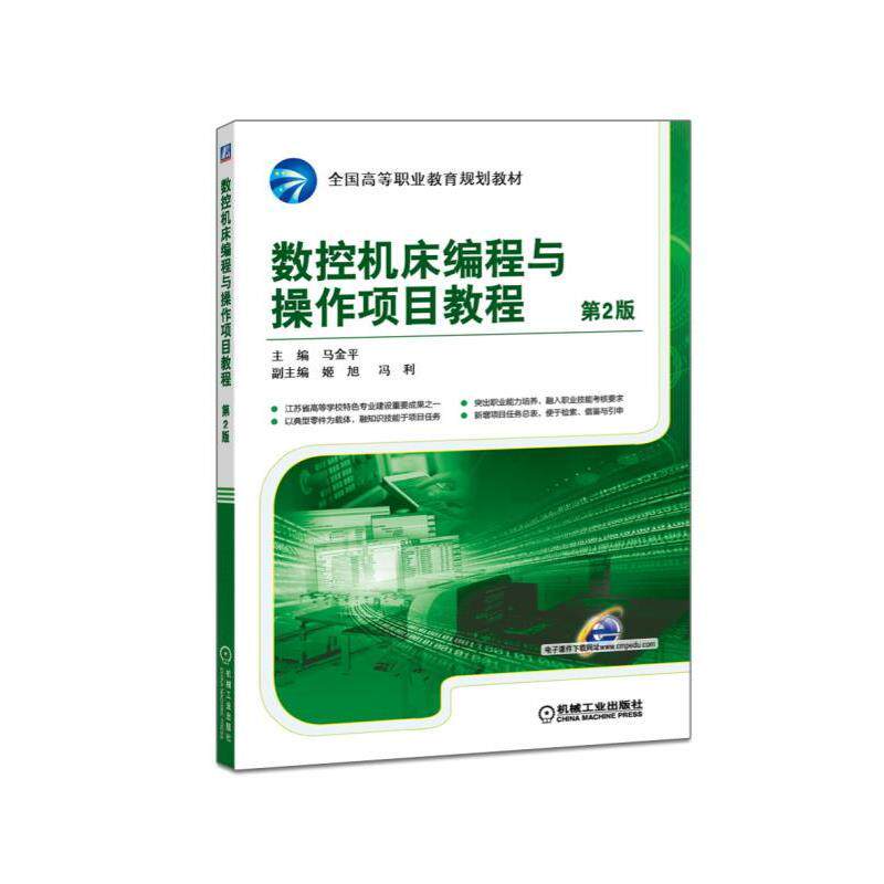 数控机床编程与操作项目教程 第2版 马金平 9787111533191 全国高等职业教育规划教材