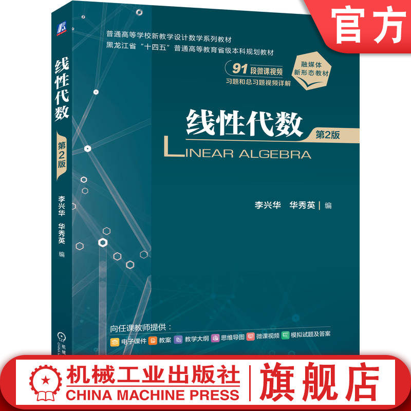 官网正版 线性代数 第2版 李兴华 华秀英 9787111788935 机械工业出版社 教材图片