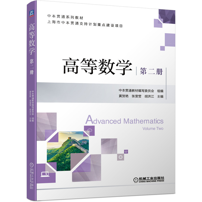 【机械工业】高等数学 第二册 黄贺艳 张雯莹 胡洪江 9787111699729 中本贯通系列教材 书籍/杂志/报纸 数学 原图主图