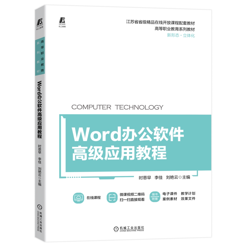 官网正版 Word办公软件高级应用教程 时恩早 李佳 刘艳云 高等职业教育系列教材 9787111715887 机械工业出版社旗舰店