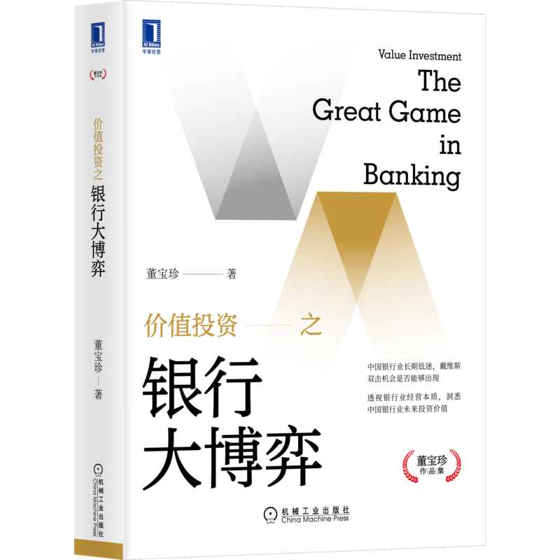 官网正版 价值投资之银行大博弈 董宝珍 洞悉中国银行业未来投资价值 抵补能力 不良资产 机械工业出版社