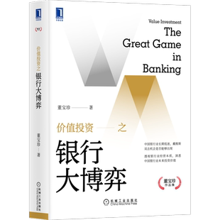 官网正版 价值投资之银行大博弈 董宝珍 洞悉中国银行业未来投资价值 抵补能力 不良资产 机械工业出版社