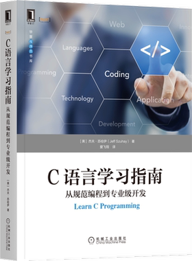 官网正版C语言学习指南:从规范编程到专业级开发 Jeff Szuhay 知识讲解由浅入深,初学者友好 9787111706021