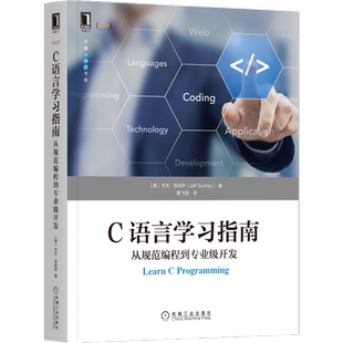 官网正版C语言学习指南:从规范编程到专业级开发 Jeff Szuhay 知识讲解由浅入深,初学者友好 9787111706021