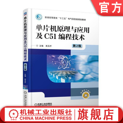 官网正版 单片机原理与应用及C51编程技术 第2版 高玉芹 普通高等教育教材 9787111577966 机械工业出版社旗舰店