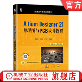 21原理图与PCB设计教程 高敬鹏 冯收 官网正版 武超群 Designer 9787111707714 普通高等教育系列教材 Altium 机械工业出版 社