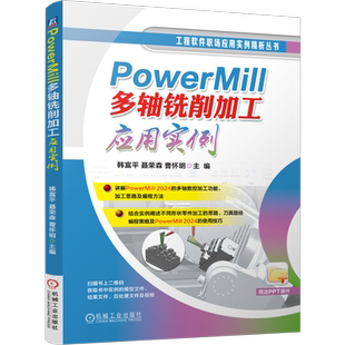 官网现货 PowerMill 多轴铣削加工应用实例 韩富平 聂荣森 曹怀明 多轴 四轴 五轴 PowerMill 数控 编程 工艺 技巧 机械工业出版社