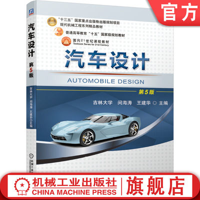 官网正版 汽车设计 第5版 闵海涛 王建华 吉林大学 普通高等教育教材 9787111671657 机械工业出版社旗舰店