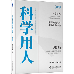 官网正版 中小企业识人用人一本通 汤君健 王刚 人才招聘原则 估值分析 招募 培养 晋升 留任 淘汰  人力资源管理 图表工具 案例