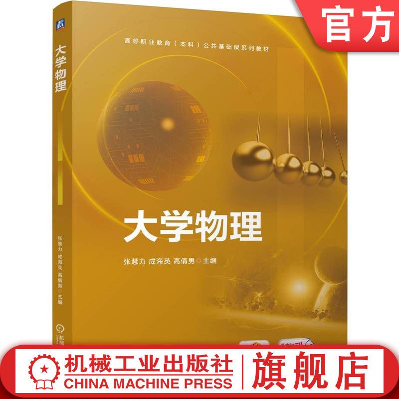 官网正版 大学物理 张慧力 成海英 高倩男 9787111777939 机械工业出版社 教材