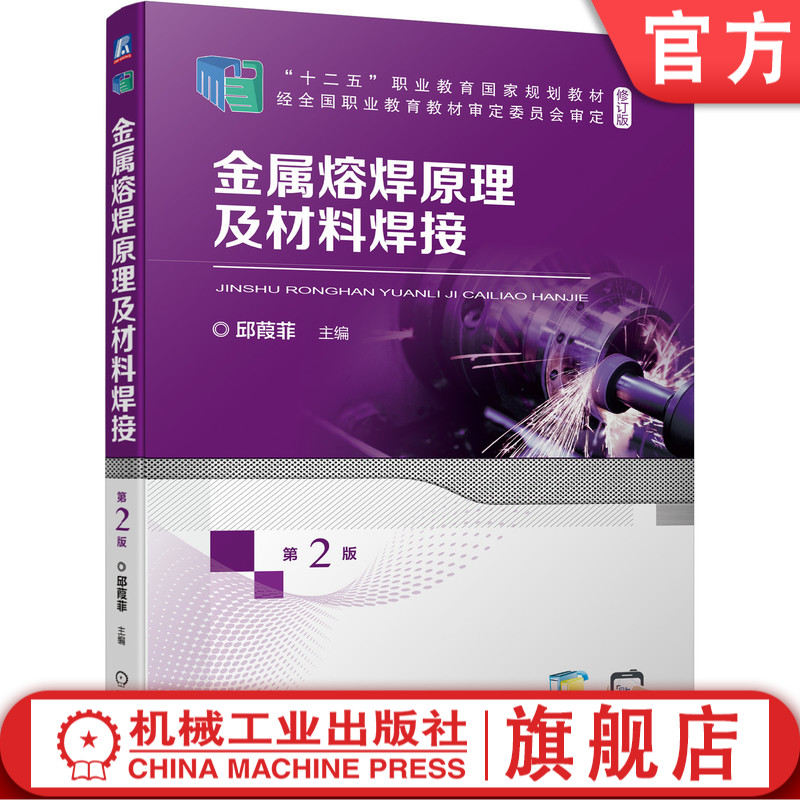 金属熔焊原理及材料焊接第2版邱葭菲 9787111690634“十二五”职业教育国家规划教材（修订版）