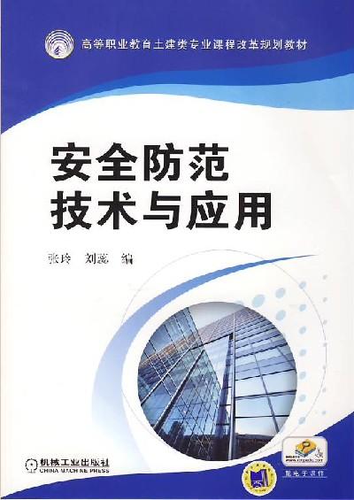 官网正版安全防范技术与应用 张玲  刘蕊  编 高等职业教育土建类专业课程改革规划教材 机械工业出版社