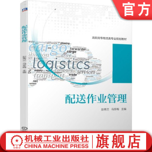马冬梅 彭秀兰 高职高专教材 9787111626992 社旗舰店 官网正版 机械工业出版 配送作业管理
