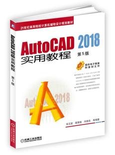 正版书籍 AutoCAD 2018实用教程 第5版 邹玉堂 路慧彪 刘德良 等编著 21世纪高等院校计算机辅助设计规划教材 机械工业出版社