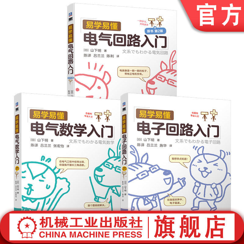 官网套装 易学易懂电气回路入门+电子回路入门+电气数学入门（共3册） 机械工业出版社