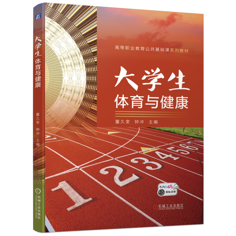 大学生体育与健康董久奎