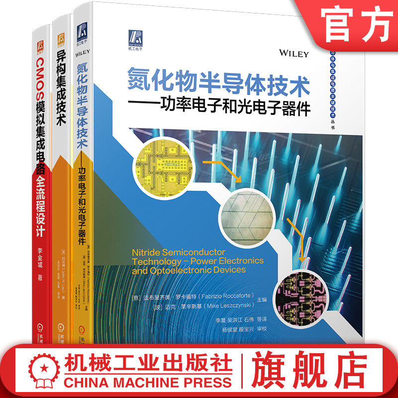 官网 异构集成技术+氮化物半导体技术 功率电子和光电子器件+CMOS模拟集成电路全流程设计 套装全3册 芯片集成电路半导体技术书籍