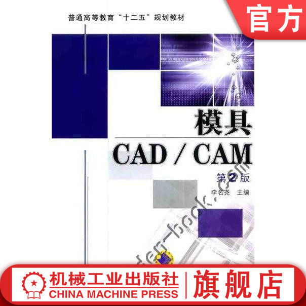 官网正版模具CAD/CAM 第2版 李名尧 9787111408321 普通高等教育十二五规划教材 机械工业出版社