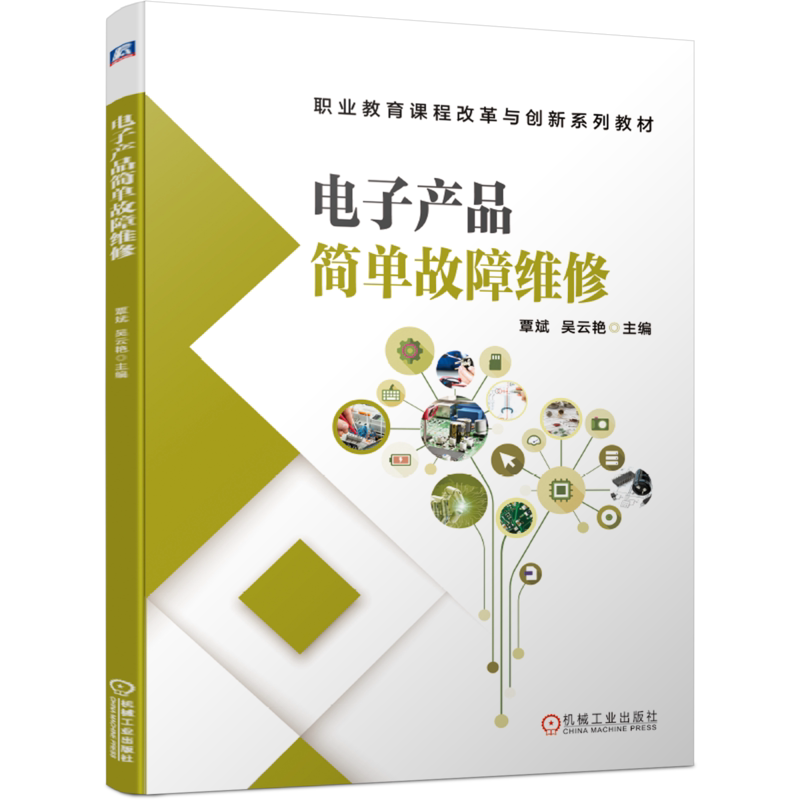 官网正版 电子产品简单故障维修 覃斌 吴云艳 高等职业教育系列教材 9787111661009 机械工业出版社旗舰店