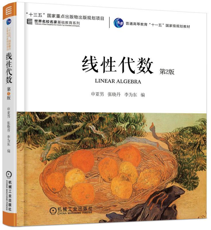 官方正版 线性代数 第2版 申亚男 张晓舟 李卫东 普通高等教育十一五国 家级规划教材 9787111509998